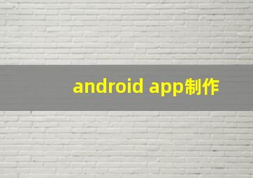 android app制作